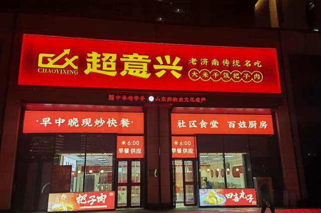 超意兴快餐店火爆开场，传统家常菜带来舌尖上的温暖