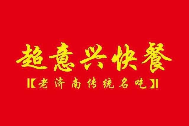 超意兴加盟费